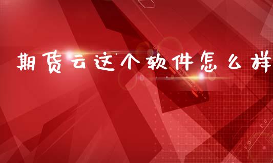 期货云这个软件怎么样_https://wap.78312.cn_期货开户_第1张