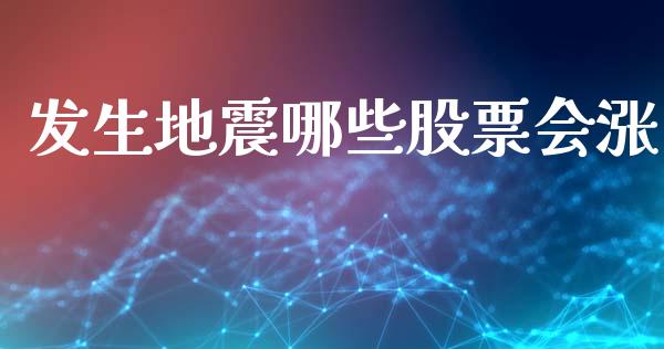 发生地震哪些股票会涨_https://wap.78312.cn_全球市场_第1张