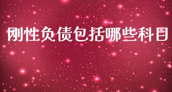 刚性负债包括哪些科目_https://wap.78312.cn_财经新闻_第1张