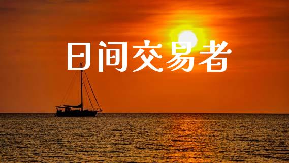 日间交易者_https://wap.78312.cn_期货开户_第1张