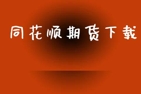 同花顺期货下载_https://wap.78312.cn_金融监管_第1张