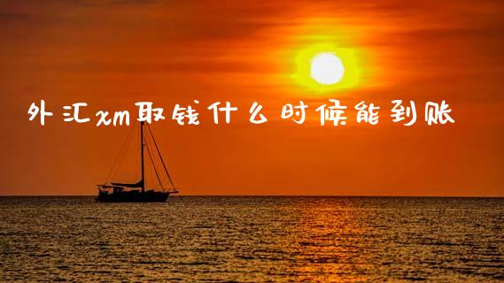 外汇xm取钱什么时候能到账_https://wap.78312.cn_金融监管_第1张