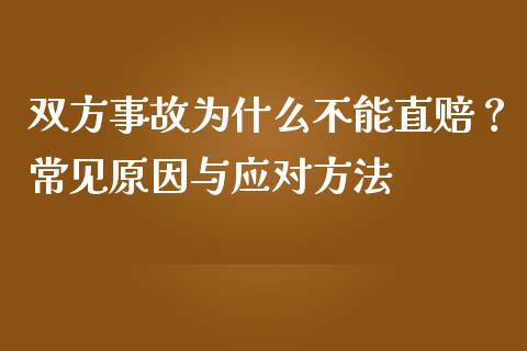 双方事故为什么不能直赔？常见原因与应对方法_https://wap.78312.cn_债券资讯_第1张