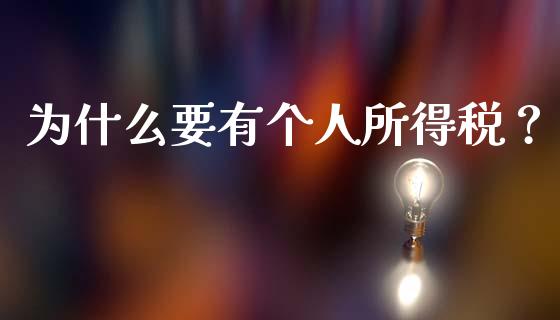 为什么要有个人所得税？_https://wap.78312.cn_财经新闻_第1张