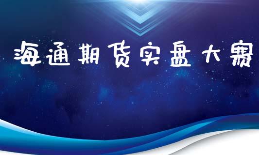 海通期货实盘大赛_https://wap.78312.cn_债券资讯_第1张