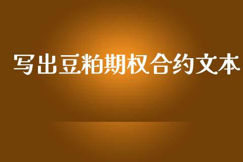 写出豆粕期权合约文本_https://wap.78312.cn_外汇交易_第1张