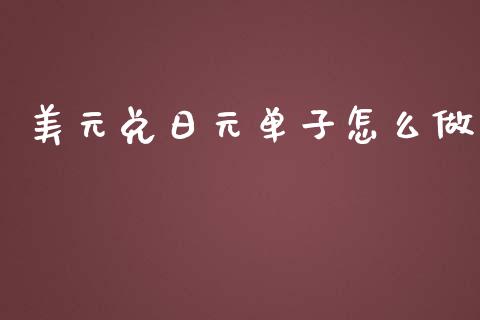 美元兑日元单子怎么做_https://wap.78312.cn_金融监管_第1张