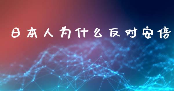 日本人为什么反对安倍_https://wap.78312.cn_全球市场_第1张