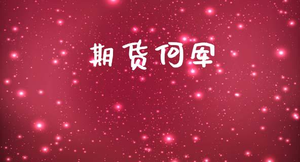 期货何军_https://wap.78312.cn_期货开户_第1张