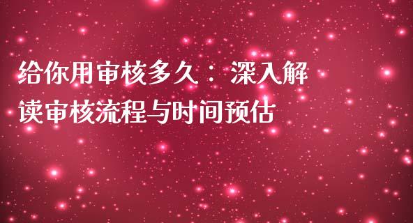 给你用审核多久： 深入解读审核流程与时间预估_https://wap.78312.cn_全球市场_第1张