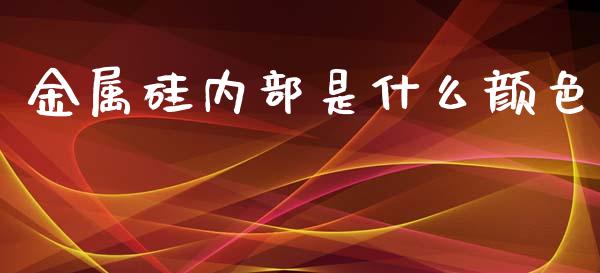 金属硅内部是什么颜色_https://wap.78312.cn_全球市场_第1张