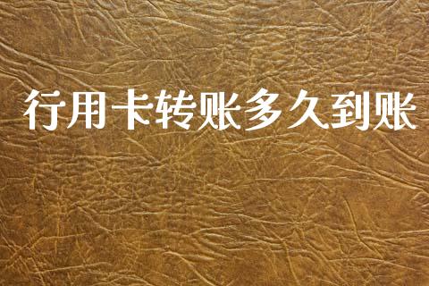 行用卡转账多久到账_https://wap.78312.cn_债券资讯_第1张