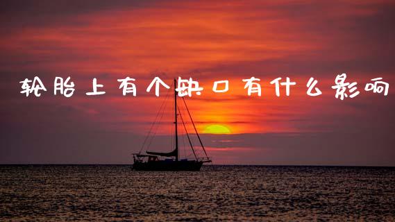 轮胎上有个缺口有什么影响_https://wap.78312.cn_债券资讯_第1张
