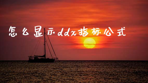 怎么显示ddx指标公式_https://wap.78312.cn_债券资讯_第1张