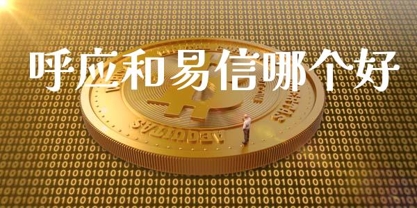 呼应和易信哪个好_https://wap.78312.cn_全球市场_第1张