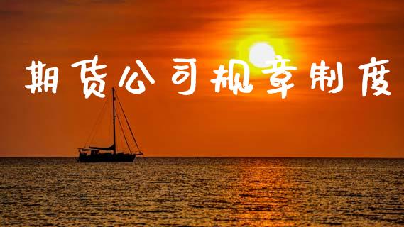 期货公司规章制度_https://wap.78312.cn_外汇交易_第1张