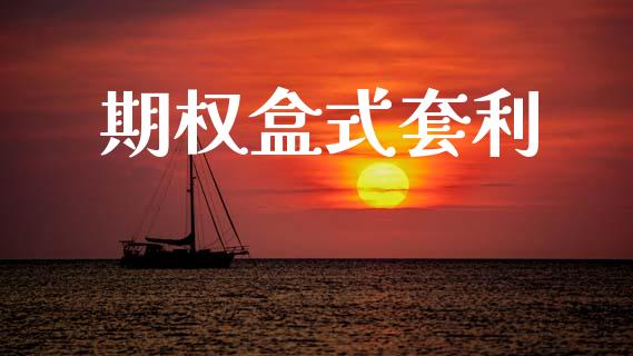 期权盒式套利_https://wap.78312.cn_外汇交易_第1张