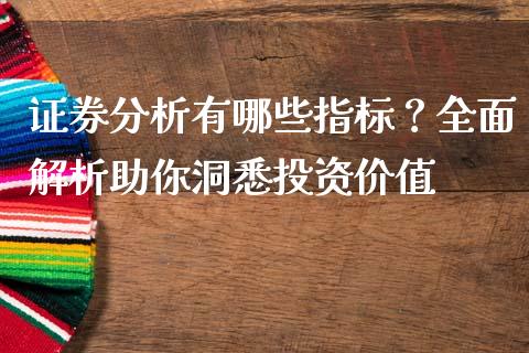 证券分析有哪些指标？全面解析助你洞悉投资价值_https://wap.78312.cn_财经新闻_第1张