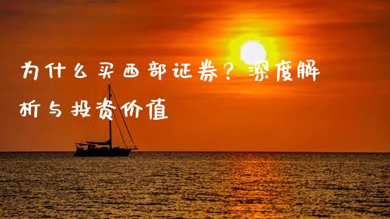 为什么买西部证券？深度解析与投资价值_https://wap.78312.cn_财经新闻_第1张
