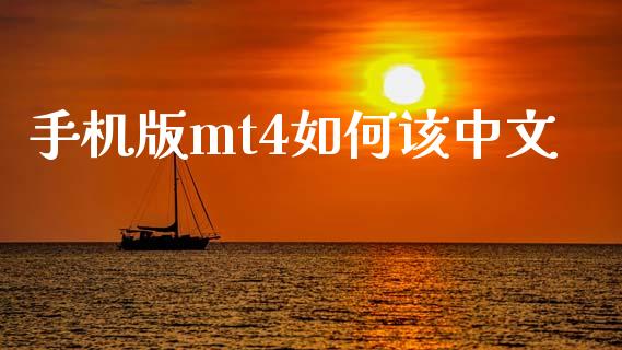 手机版mt4如何该中文_https://wap.78312.cn_财经新闻_第1张