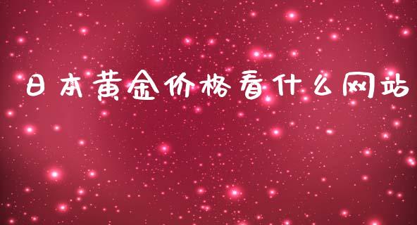 日本黄金价格看什么网站_外汇交易_第1张_期货开户_金融监管_外汇交易_债券资讯_全球市场_财经新闻 日本黄金价格看什么网站_https://wap.78312.cn_外汇交易_第1张