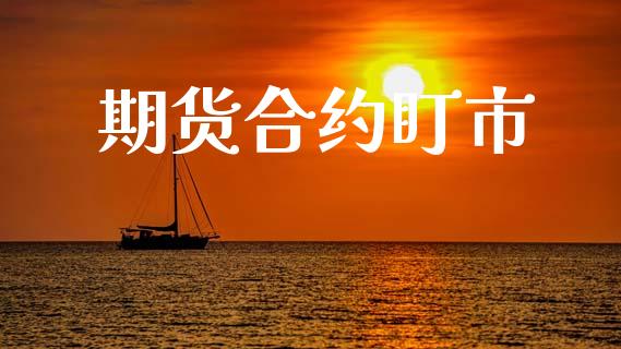 期货合约盯市_https://wap.78312.cn_财经新闻_第1张