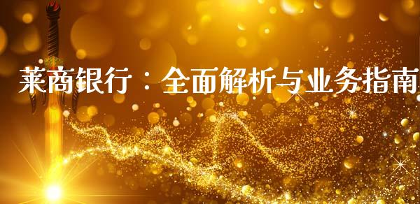 莱商银行:全面解析与业务指南_期货开户_第1张_期货开户_金融监管_外汇交易_债券资讯_全球市场_财经新闻 莱商银行:全面解析与业务指南_https://wap.78312.cn_期货开户_第1张