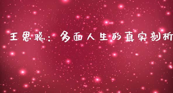 王思聪：多面人生的真实剖析_https://wap.78312.cn_金融监管_第1张