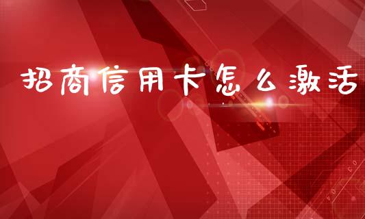 招商信用卡怎么激活_https://wap.78312.cn_全球市场_第1张