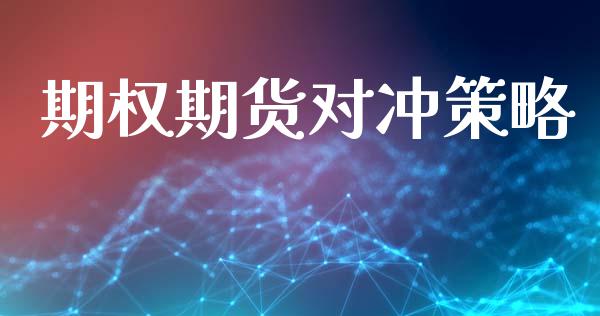 期权期货对冲策略_https://wap.78312.cn_外汇交易_第1张