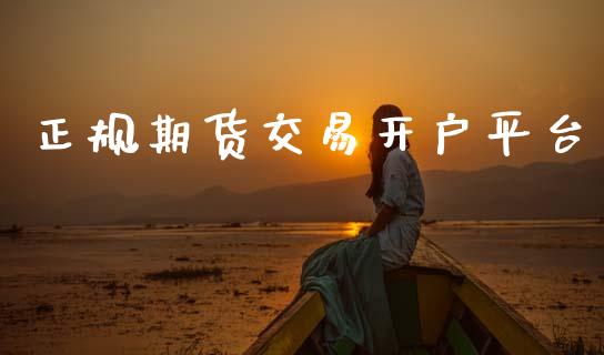 正规期货交易开户平台_https://wap.78312.cn_债券资讯_第1张