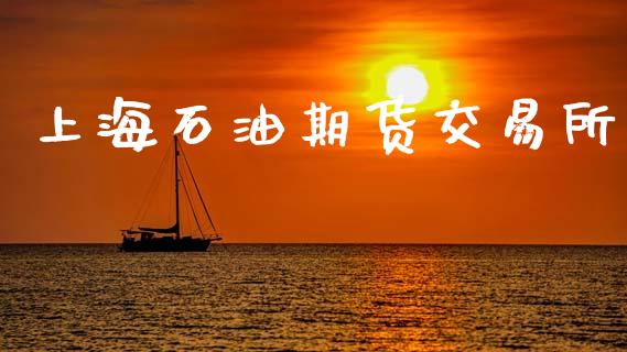 上海石油期货交易所_https://wap.78312.cn_债券资讯_第1张