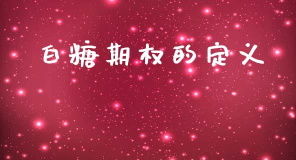 白糖期权的定义_https://wap.78312.cn_财经新闻_第1张