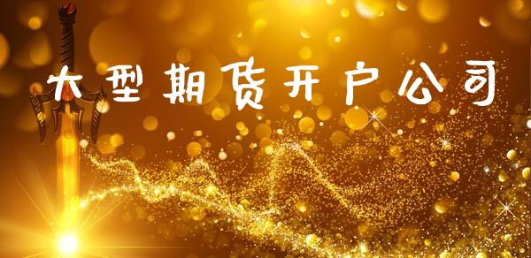 大型期货开户公司_https://wap.78312.cn_债券资讯_第1张