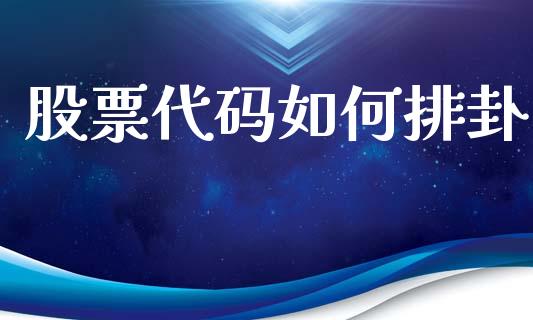 股票代码如何排卦_https://wap.78312.cn_期货开户_第1张