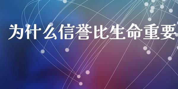 为什么信誉比生命重要_https://wap.78312.cn_财经新闻_第1张