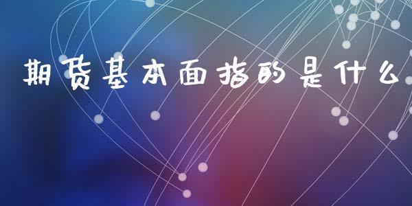 期货基本面指的是什么_https://wap.78312.cn_债券资讯_第1张
