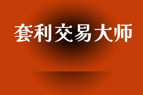 套利交易大师_https://wap.78312.cn_债券资讯_第1张