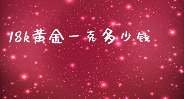 18k黄金一克多少钱_https://wap.78312.cn_债券资讯_第1张