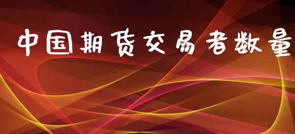 中国期货交易者数量_https://wap.78312.cn_债券资讯_第1张