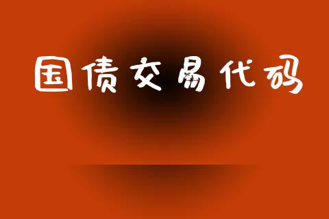 国债交易代码_https://wap.78312.cn_全球市场_第1张