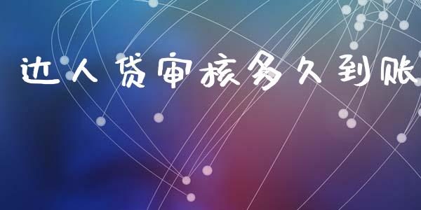 达人贷审核多久到账_https://wap.78312.cn_财经新闻_第1张