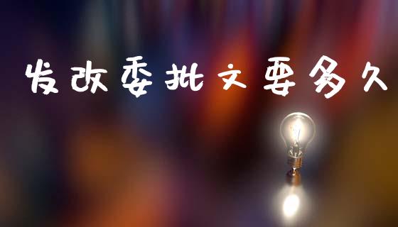 发改委批文要多久_https://wap.78312.cn_全球市场_第1张