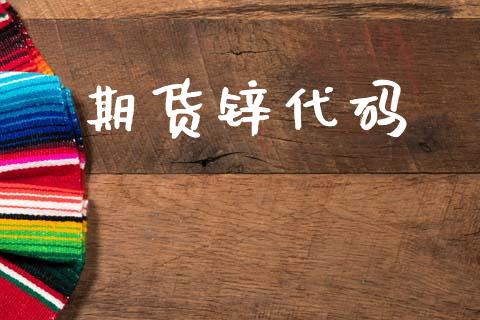 期货锌代码_https://wap.78312.cn_外汇交易_第1张