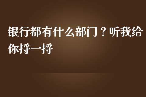 银行都有什么部门？听我给你捋一捋_https://wap.78312.cn_债券资讯_第1张
