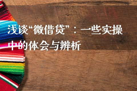浅谈“微借贷”：一些实操中的体会与辨析_https://wap.78312.cn_债券资讯_第1张