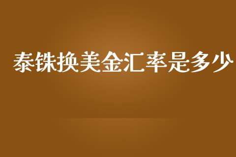 泰铢换美金汇率是多少_https://wap.78312.cn_外汇交易_第1张