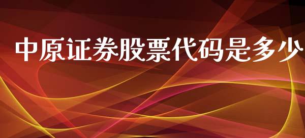 中原证券股票代码是多少_https://wap.78312.cn_金融监管_第1张