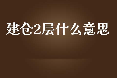 建仓2层什么意思_https://wap.78312.cn_期货开户_第1张