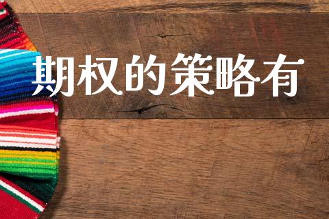 期权的策略有_https://wap.78312.cn_财经新闻_第1张